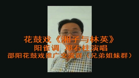 花鼓戏《湘子与林英 阳雀调》邓石柱