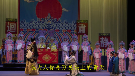 豫剧黑头李建中《包青天》铡美一折