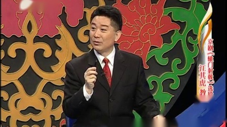 江其虎教唱京剧《辕门射戟》选段 将军休要