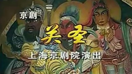 京剧《关圣》关栋天 董洪松 齐宝玉主演 上海京剧院演出下载