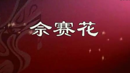 京剧《佘赛花》窦晓璇 李宏图 黄柏雪 陈俊杰主演下载