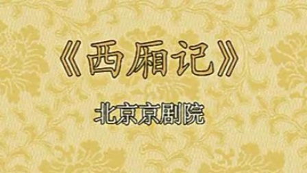 京剧《西厢记》王蓉蓉 李宏图 李依晓主演 北京京剧院演出下载