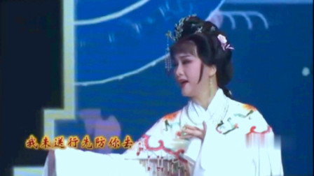 越剧《西厢记》长亭送别   钱慧丽 方亚芬演