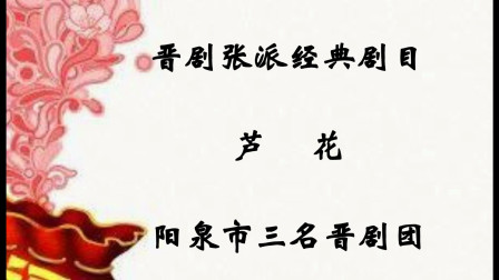 晋剧张派经典剧目《芦花》