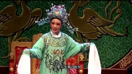 越剧《孟丽君》选段 万岁圣明应公断