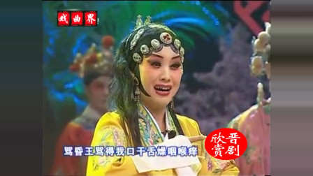 晋剧《皇姑骂殿》选段 表演 山西晋中桃园晋
