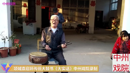传统大鼓书《大实话》项城袁启环