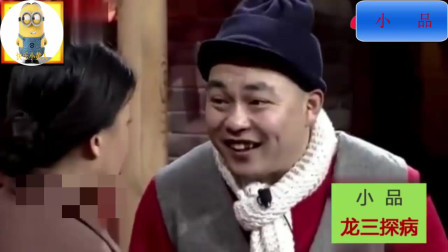 《龙三探病》程野小品 看一遍笑一次