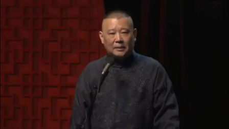 《垫话儿》郭德纲最新相声 台下观众乐翻了
