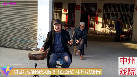 传统大鼓书《白蛇传》项城刘成前