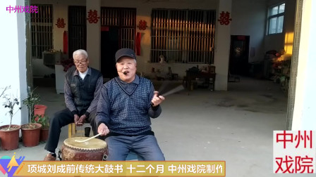 传统大鼓书《十二个月》项城刘成前