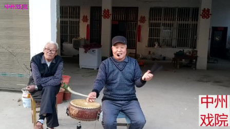 传统大鼓书《小两口争灯》项城刘成前