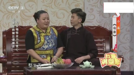 小品《母亲》很多人没看过