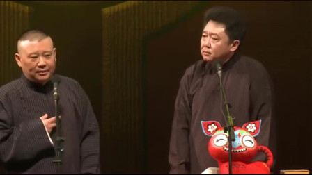 《师徒论》郭德纲 于谦相声 台下观众一片唏