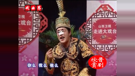 晋剧《辕门斩子》选段 表演 聂永健