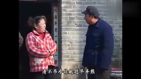 民间小调《懒汉相亲》片段 憨闺女和爹娘拌