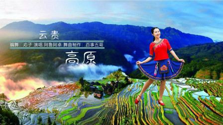 応子广场舞 《云贵高原》