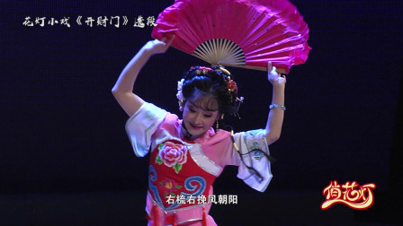 花灯小戏《开财门》唱段《巧梳妆》