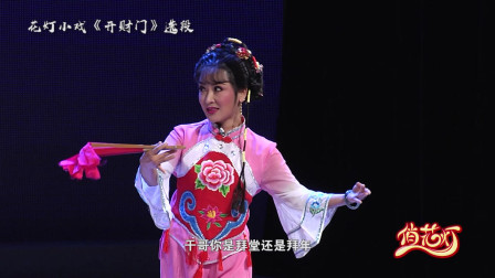 花灯小戏《开财门》唱段 元宵佳节拜个年