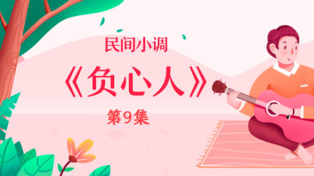 民间小调《负心人》第九集