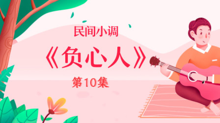 民间小调《负心人》第十集