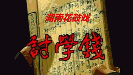花鼓戏《讨学钱》完整版