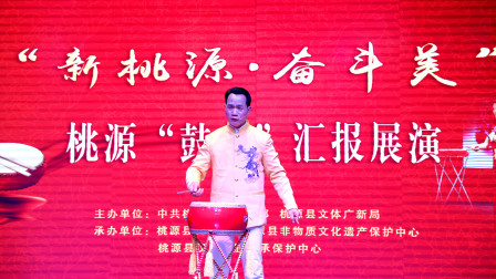 桃源大鼓《喜从天降》