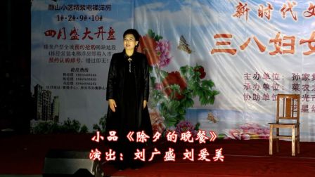 《除夕的晚餐》刘广盛 刘爱美小品 笑声不断