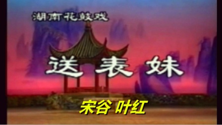长沙花鼓戏《送表妹》宋谷 叶红下载