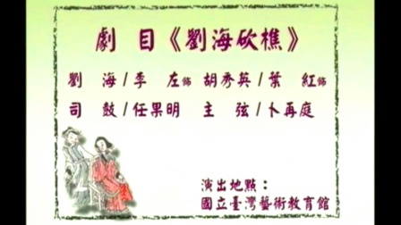 长沙花鼓戏《刘海砍樵》李左 叶红下载