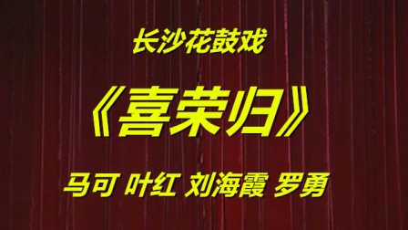 长沙花鼓戏《喜荣归》马可 叶红 刘海霞 罗勇下载