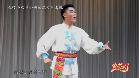 花灯小戏《小姨妹过河》唱段