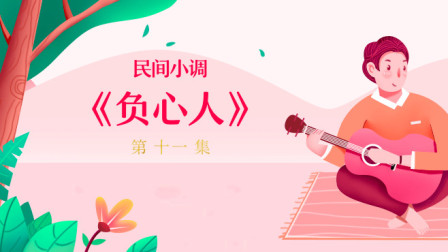 民间小调《负心人》第十一集