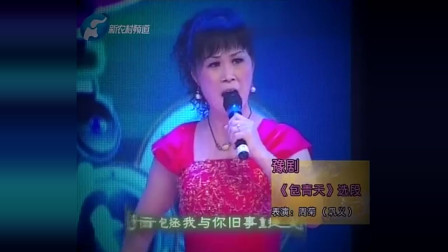 寻觅唢呐王豫剧《包彼苍》选段 冷艳全场
