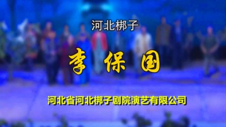 河北梆子《李保国》邱瑞德 许荷英 张雷 安拴成下载