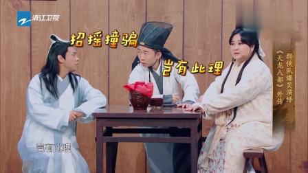 《天龙八部外传》宋小宝 贾玲新小品 观众都