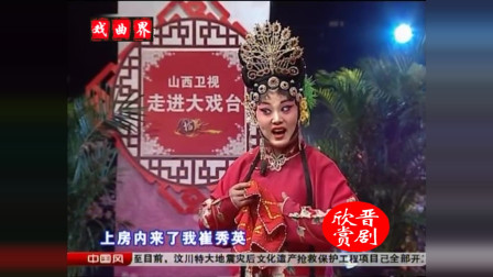 晋剧《喜荣归》选段 表演 翟文琴