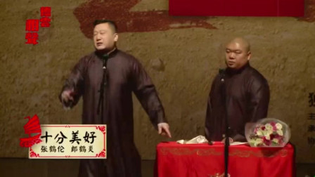 《十分美好》郭德纲徒弟张鹤伦相声 笑料一