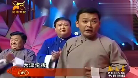 《说唱天津河》范军 余文光 于根艺群口相声
