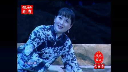 豫剧《山月》选段 表演 周桦