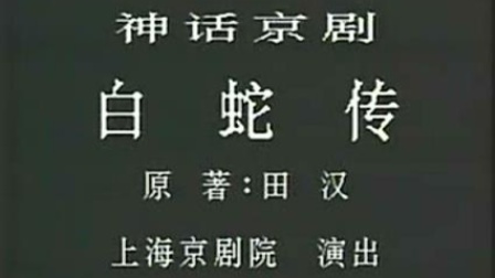 京剧《白蛇传》(史敏)史依弘 程孙耘 刘佳主