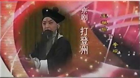 京剧《打登州》王珮瑜主演 上海京剧院演出
