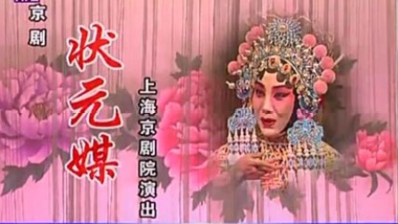 京剧《状元媒》赵群 齐宝玉 李春 徐建忠 傅希如主演 上海京剧院演出下载