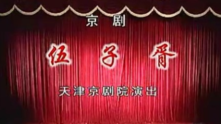 京剧《伍子胥》王佩瑜 康万生主演 天津京剧院演出下载