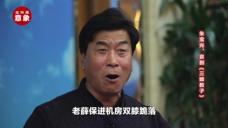 京剧《三娘教子》小东人下学归 朱宝光