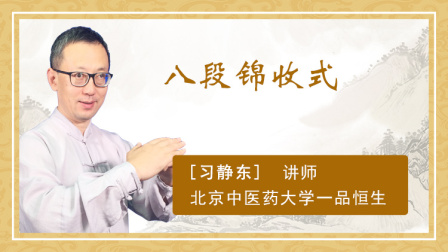 八段锦收式