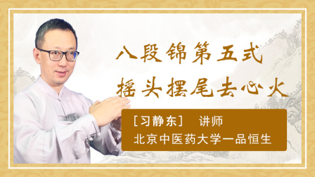 八段锦第五式 摇头摆尾去心火