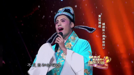 黄征越剧版《涛声依旧》太好听了