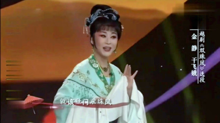 越剧《双珠凤 思凤》  金静 于飞娥 演唱下载