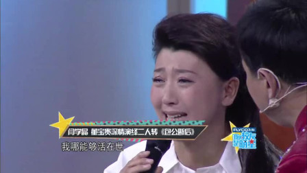 二人转《包公断后》闫学晶 董宝贵深情演绎 